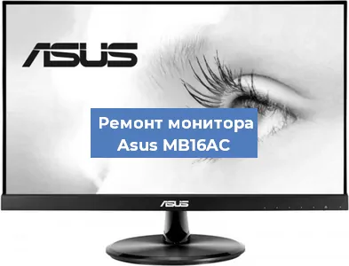 Замена шлейфа на мониторе Asus MB16AC в Санкт-Петербурге